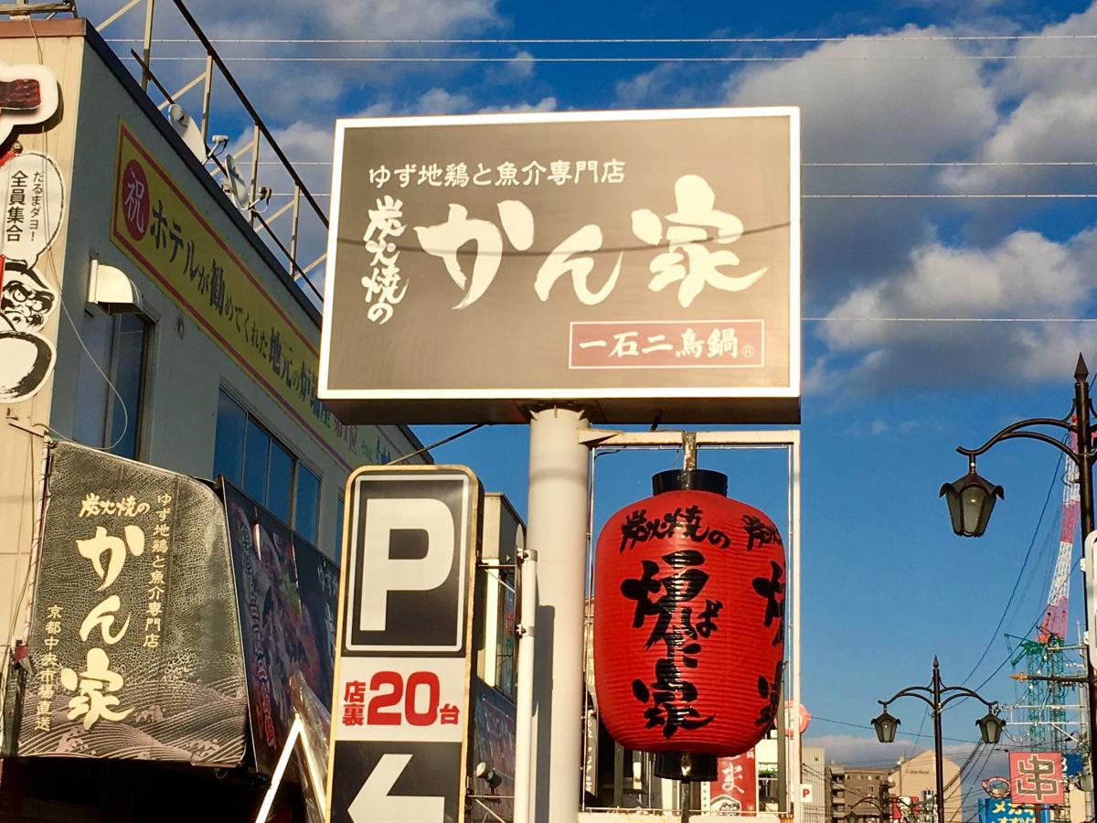 クックドア かんや近江ゆず地鶏 滋賀県