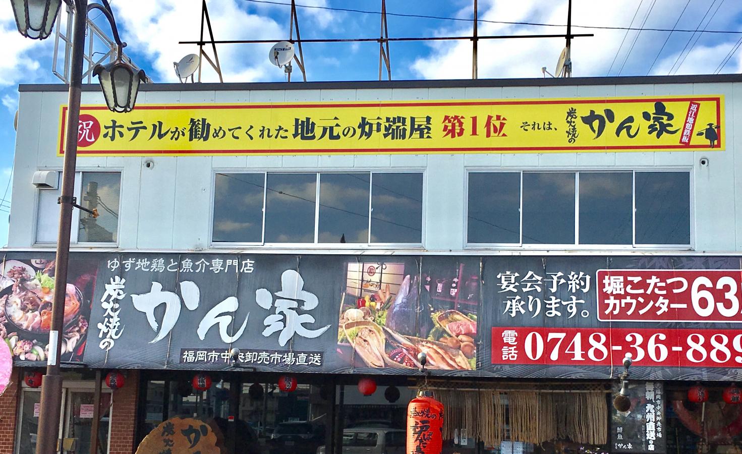 クックドア かんや近江ゆず地鶏 滋賀県