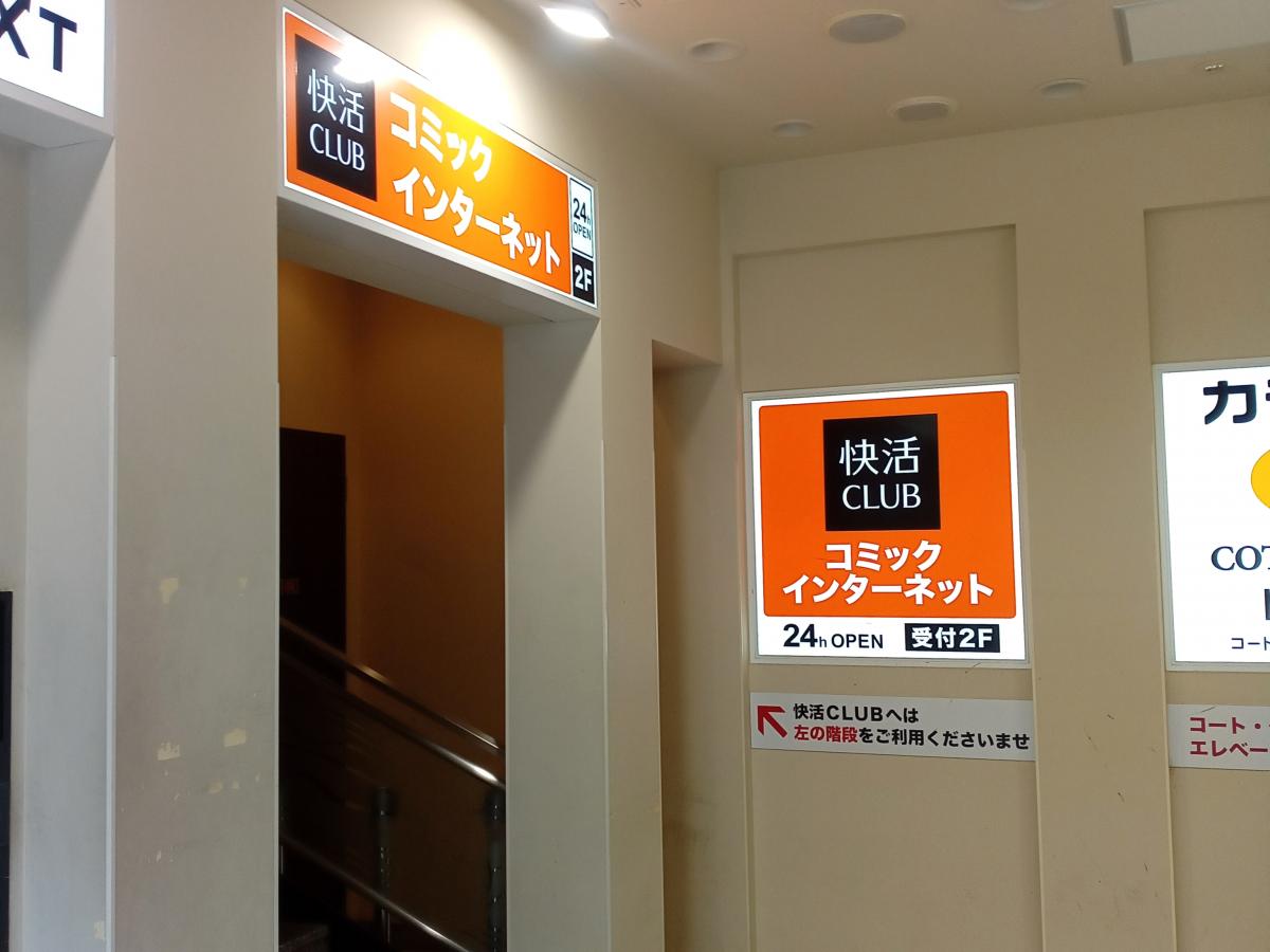 クックドア 快活ｃｌｕｂ 海老名駅前店