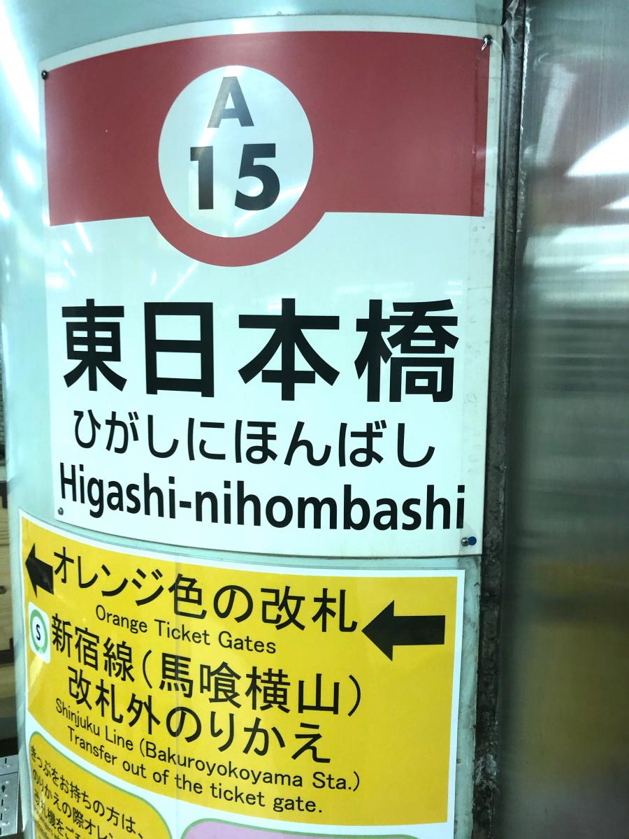 ユキサキナビ 都営浅草線東日本橋駅 東京都中央区東日本橋