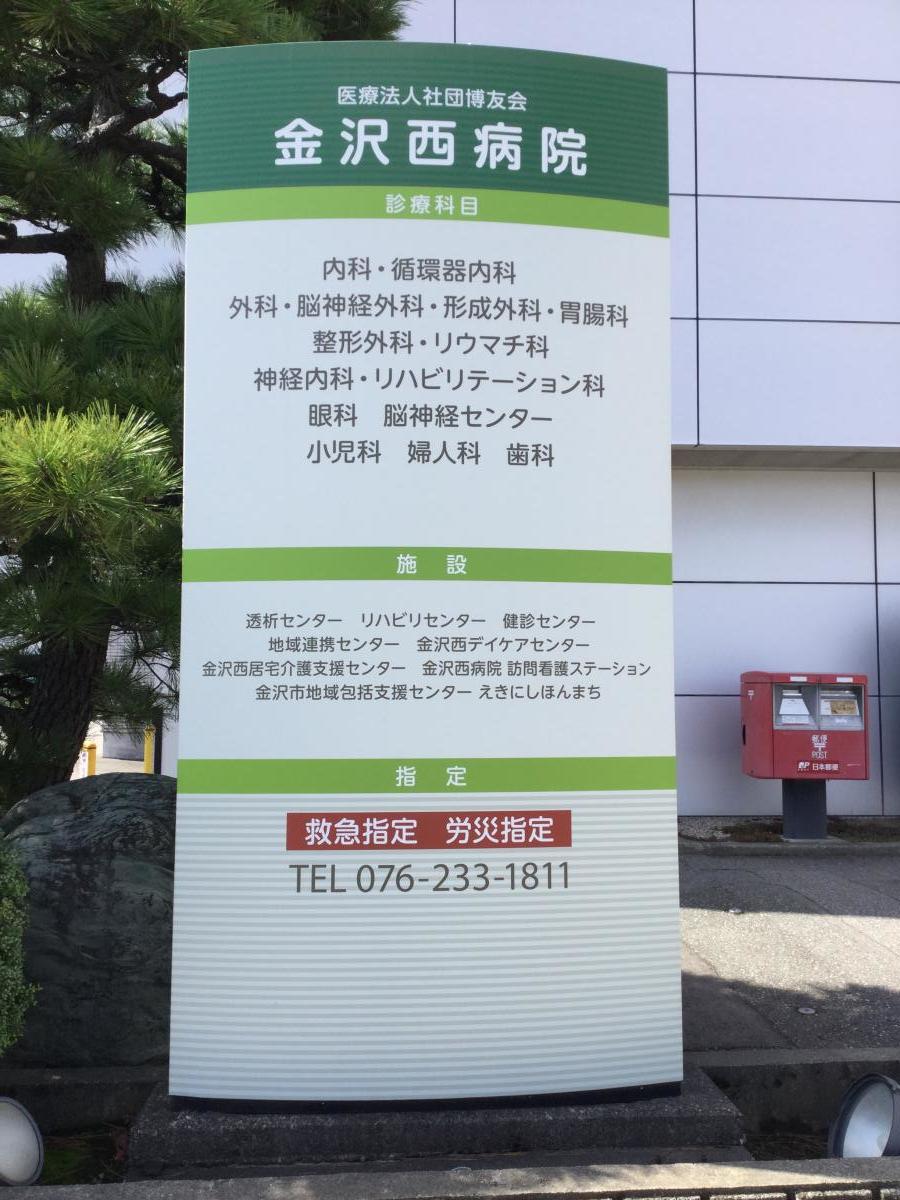 金沢西病院/ホームメイト 金沢西病院/ホームメイト