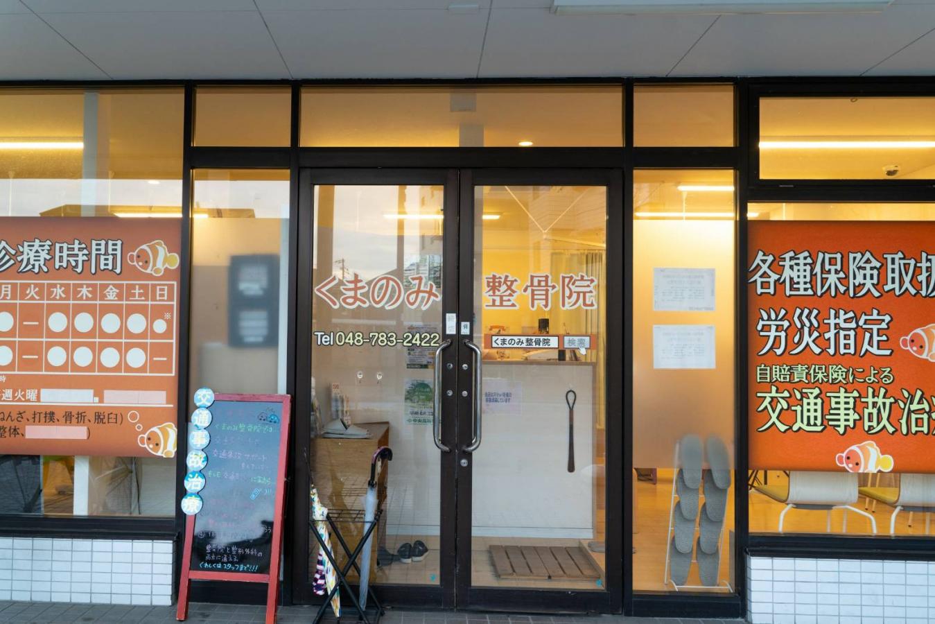 接骨ネット くまのみ整骨院 整体院 上尾駅前院 上尾市宮本町
