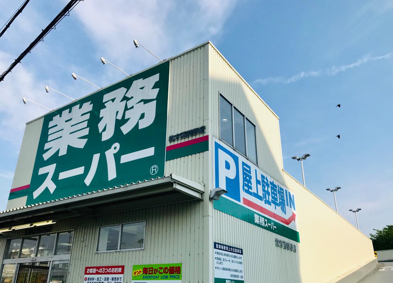 マーケットピア 業務スーパー 枚方西禁野店 枚方市西禁野