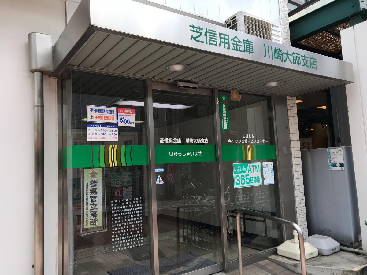 バンクマップ 芝信用金庫川崎大師支店 川崎市川崎区大師駅前