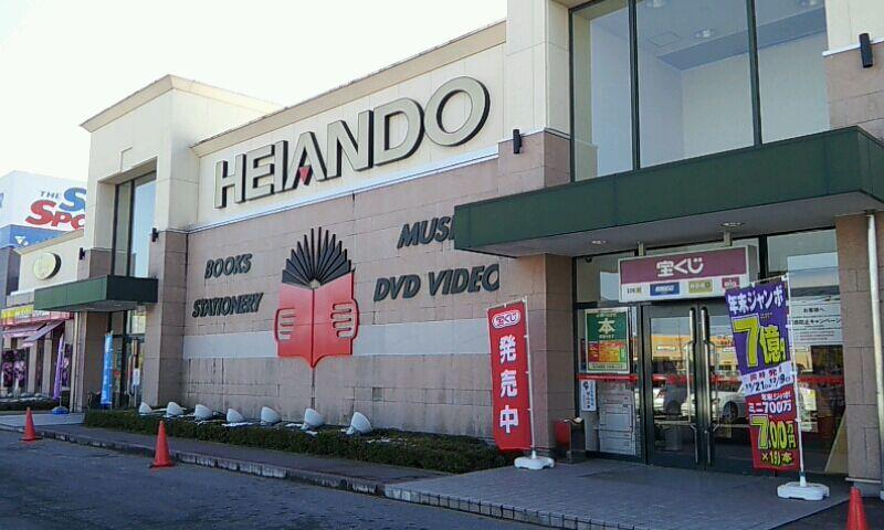 ホームメイト 平安堂飯田店への口コミ 飯田一の大型書店 ホームメイト 平安堂飯田店への口コミ 飯田一の大型書店