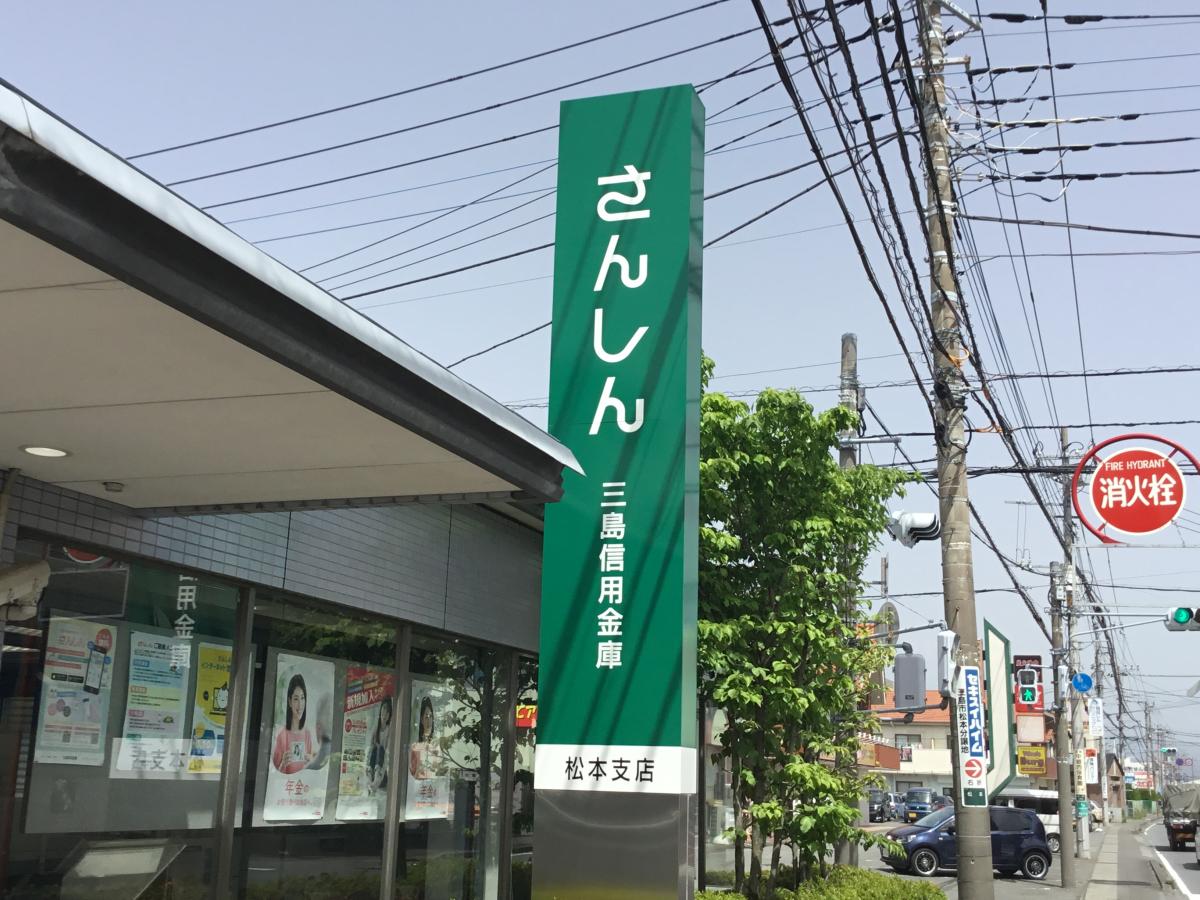 バンクマップ 三島信用金庫松本支店 三島市松本