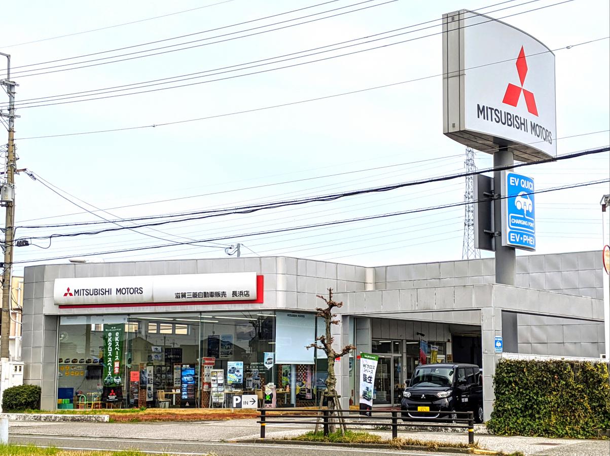 マーケットピア 滋賀三菱自動車販売長浜店 長浜市室町