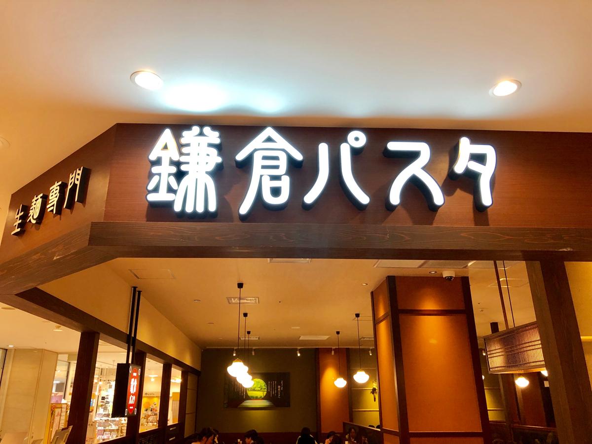 クックドア 鎌倉パスタ 小田原ダイナシティ店