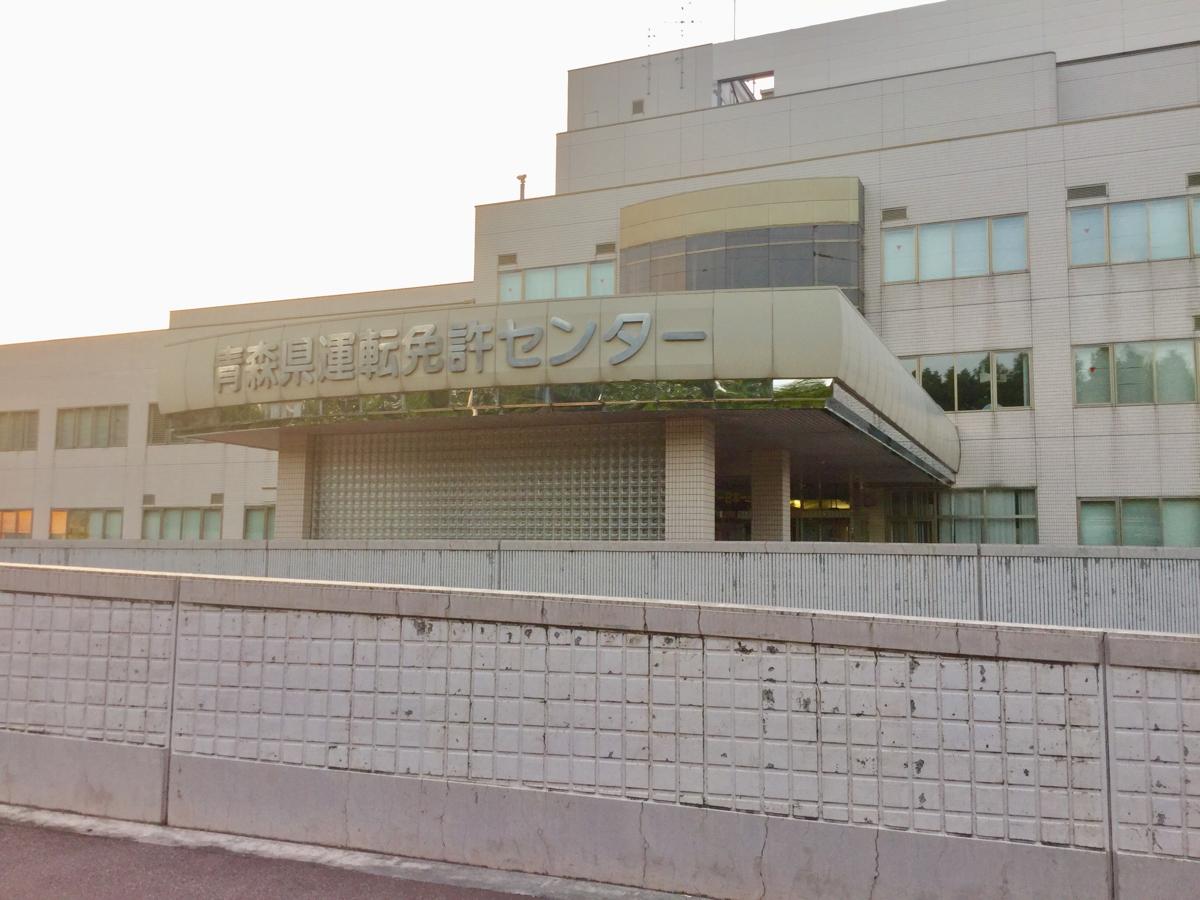 青森県運転免許センター/ホームメイト 青森県運転免許センター/ホームメイト