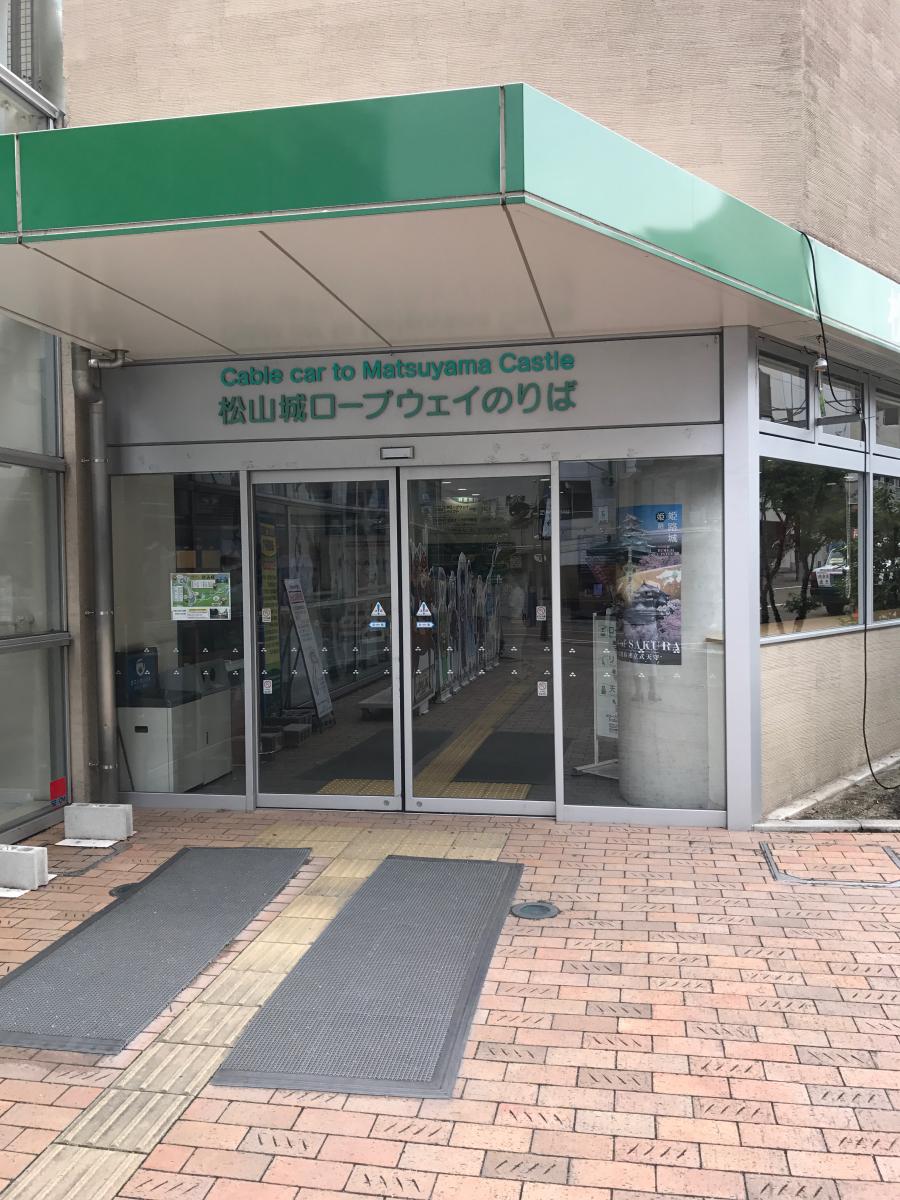 松山城山ロープウェイ