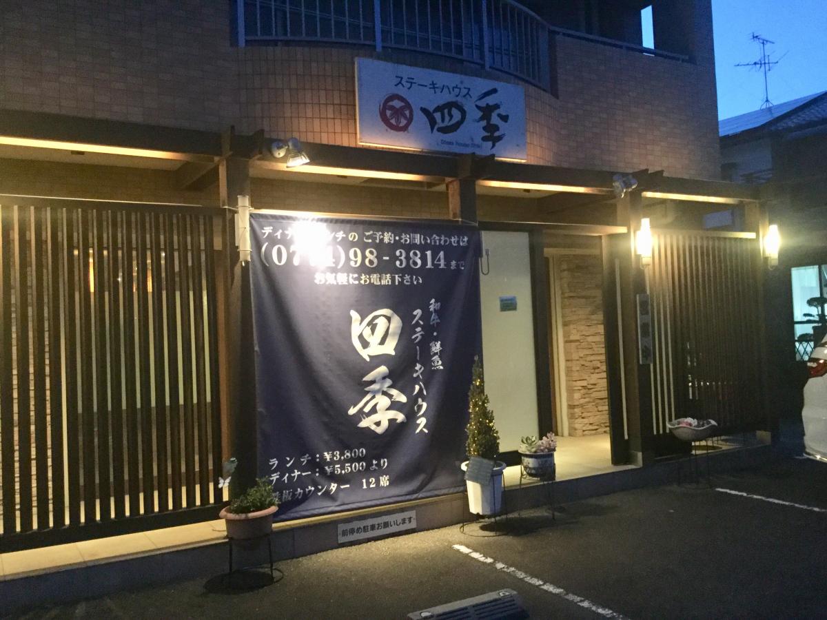 クックドア ステーキハウス四季 京都府