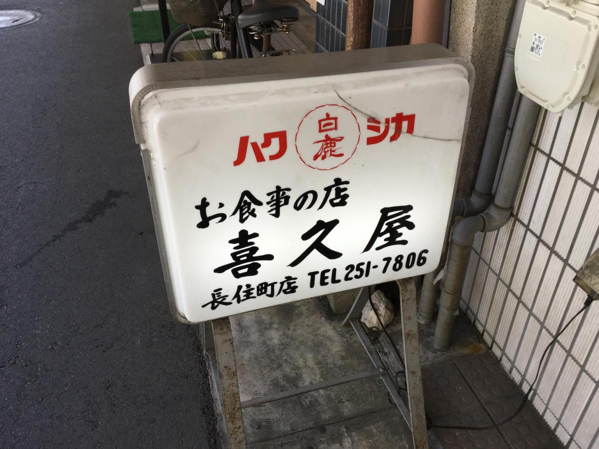 クックドア 喜久屋 岐阜県