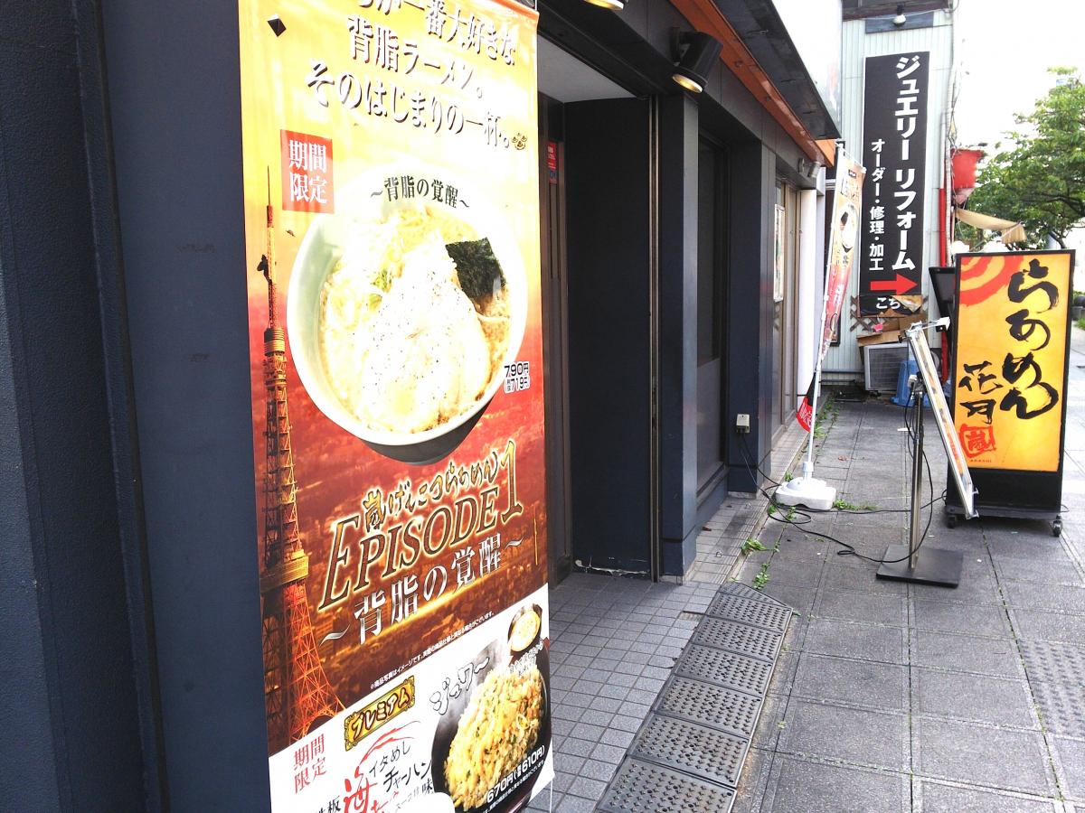 クックドア らあめん花月嵐 川崎西口店