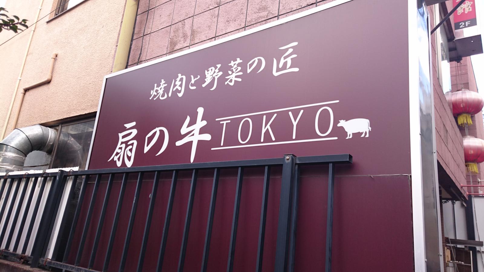 クックドア 扇の牛ｔｏｋｙｏ 東京都