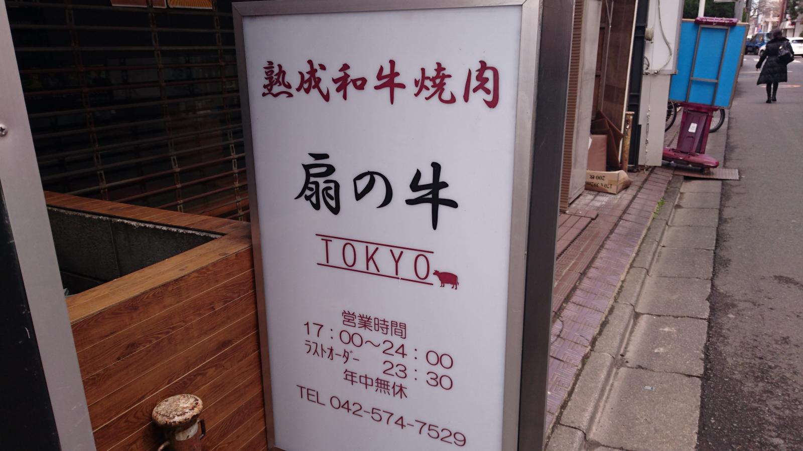 クックドア 扇の牛ｔｏｋｙｏ 東京都