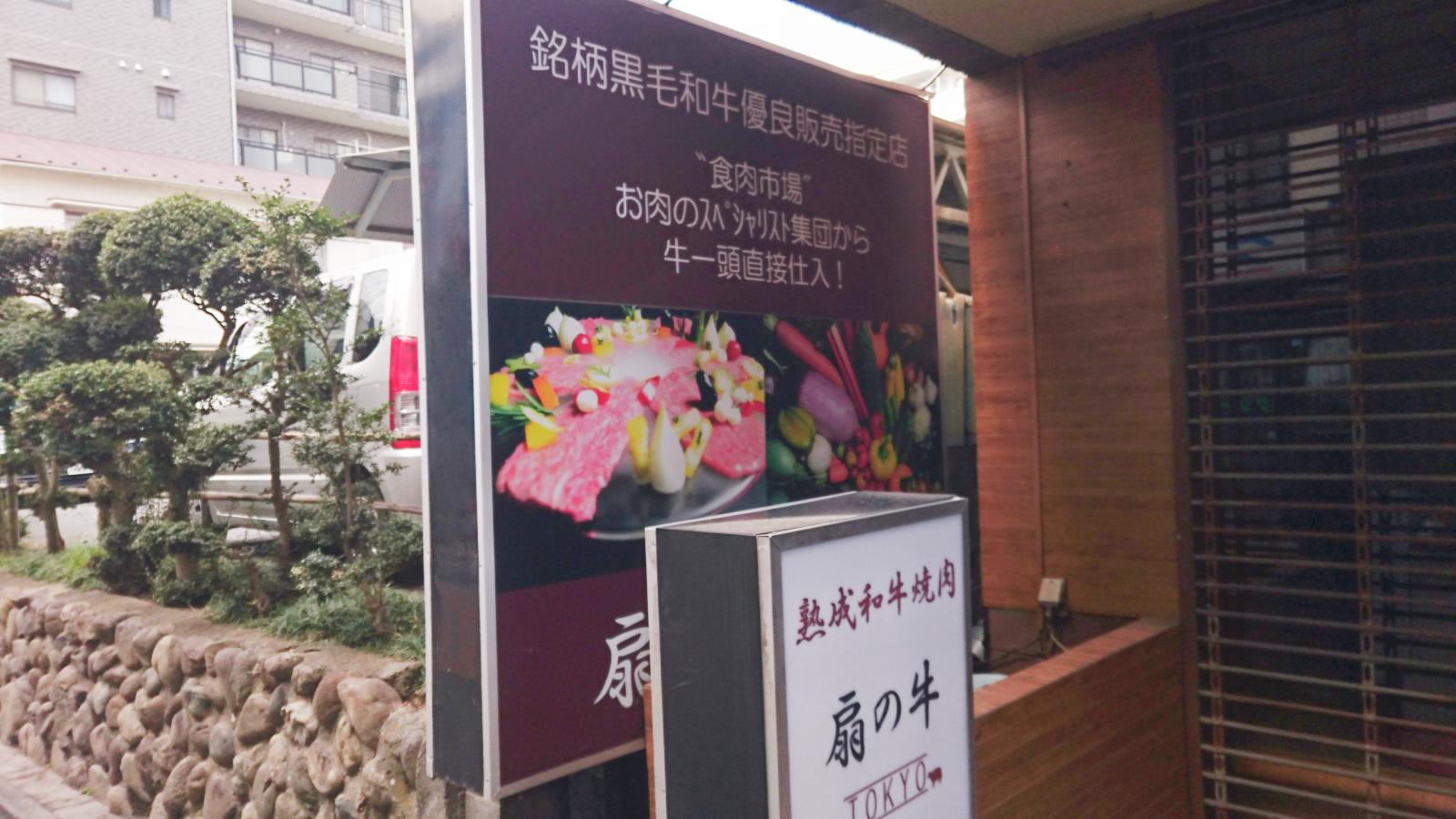 クックドア 扇の牛ｔｏｋｙｏ 東京都