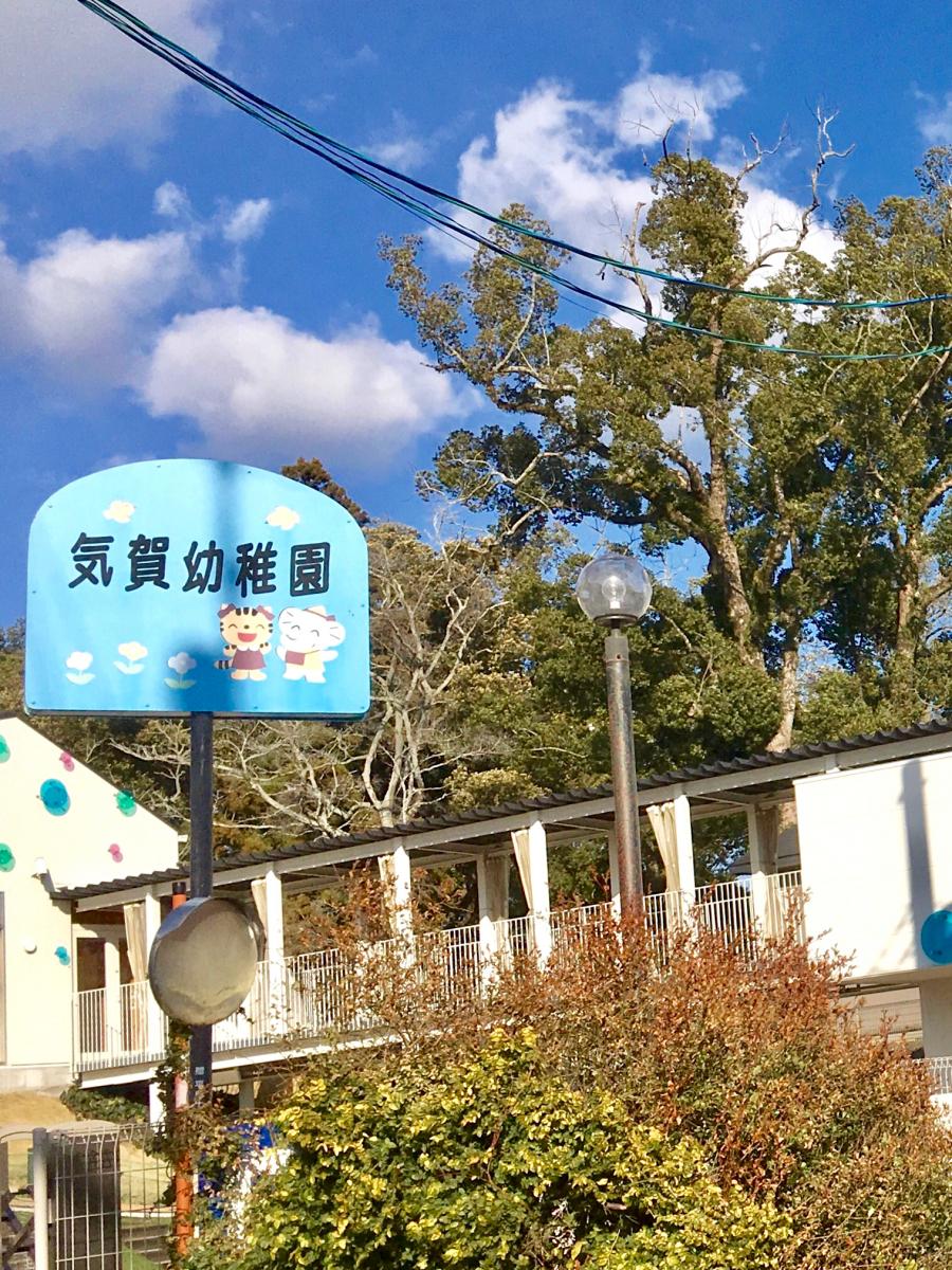 スタディピア 気賀幼稚園 浜松市北区細江町気賀