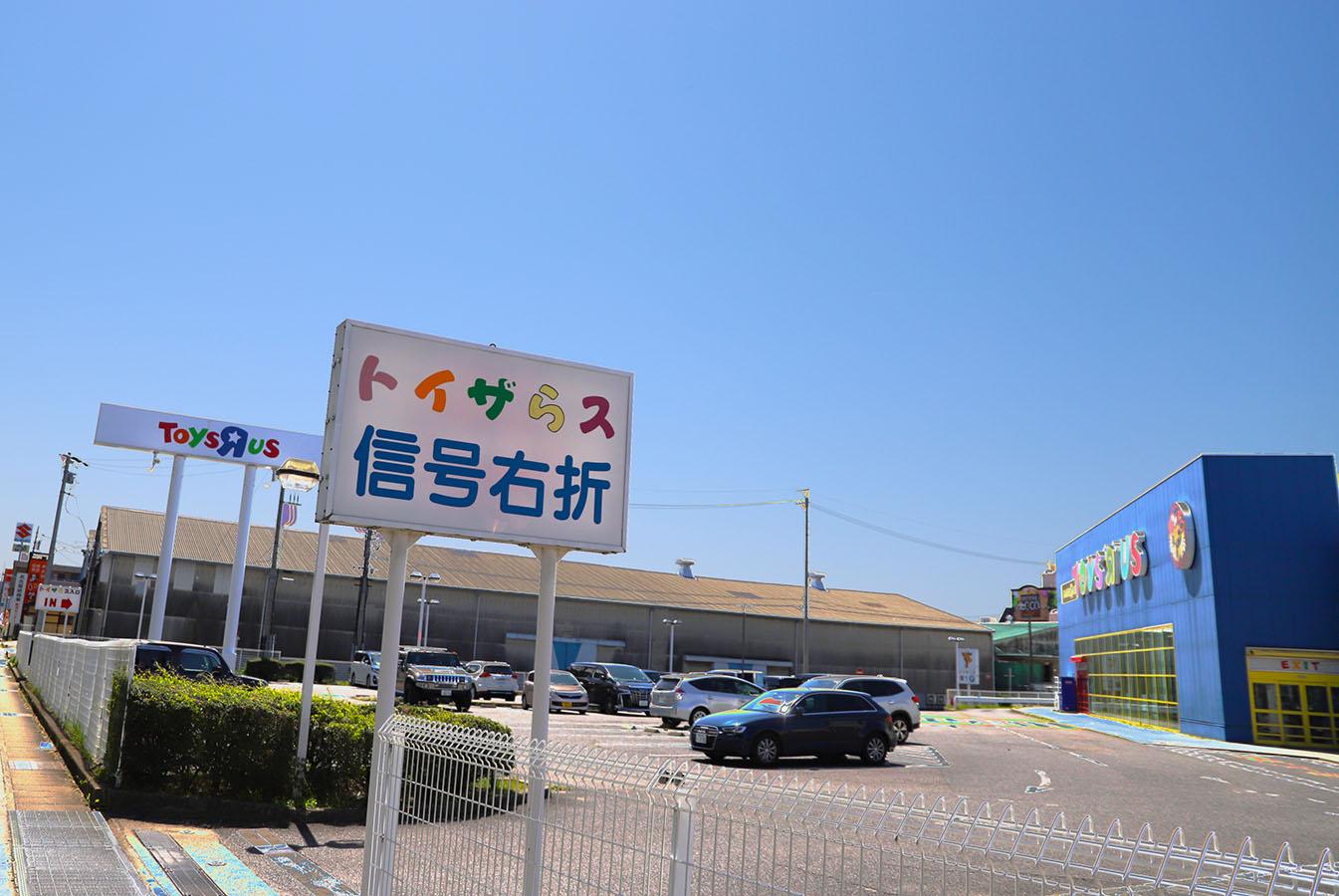 マーケットピア トイザらス西春日井店 西春日井郡豊山町豊場