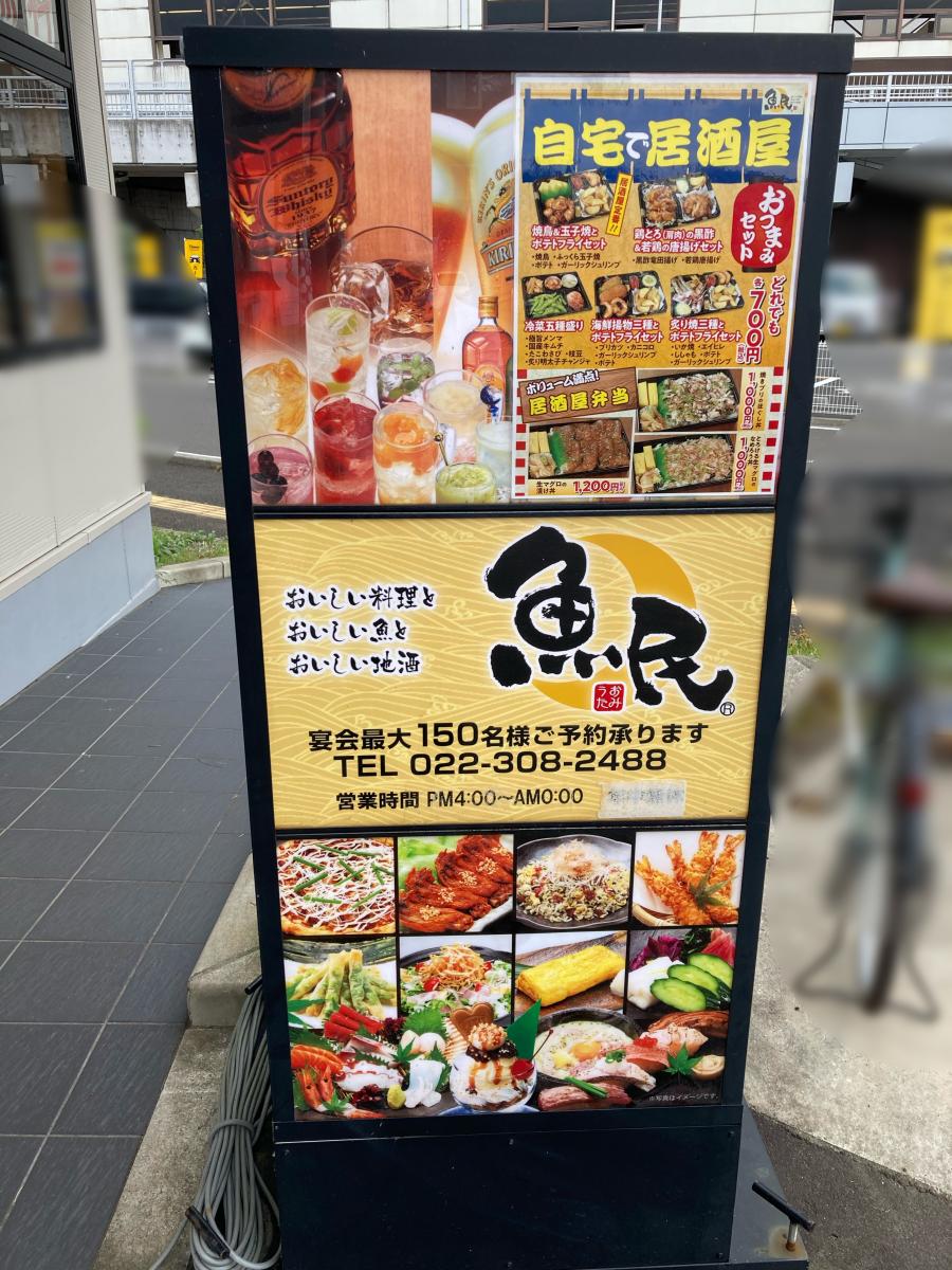 クックドア 魚民 富沢東口駅前店 宮城県