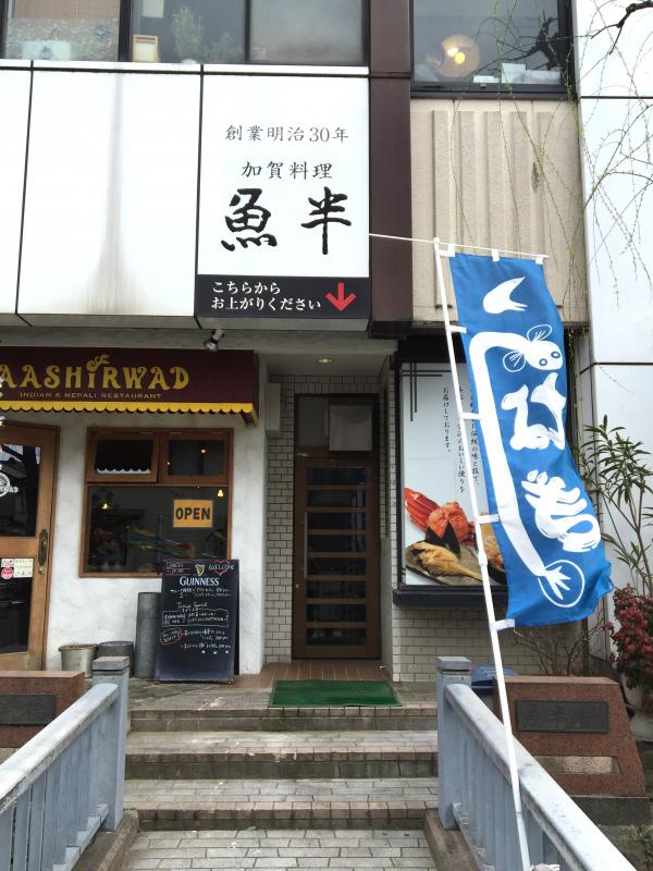 クックドア】魚半(石川県)