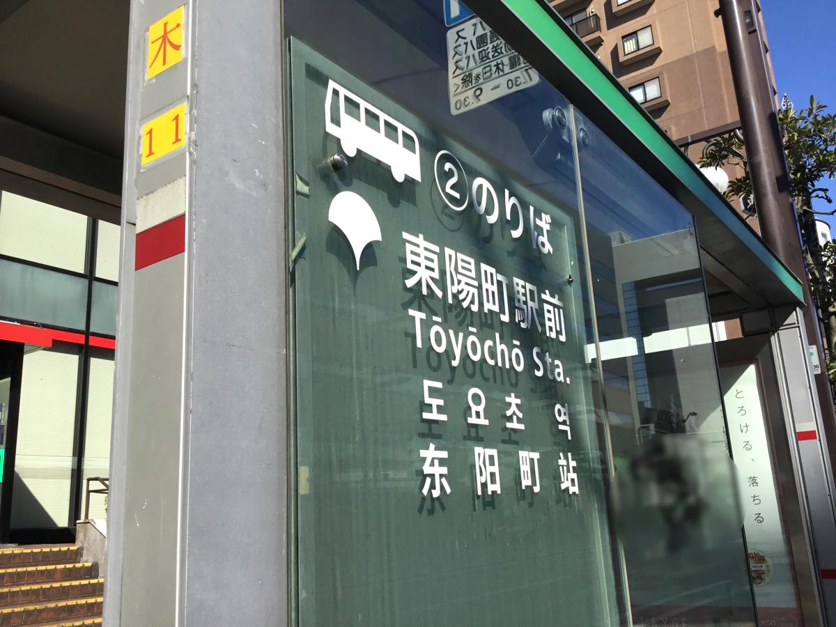 ユキサキナビ 都営バス 東陽町駅前 バス停留所 江東区東陽