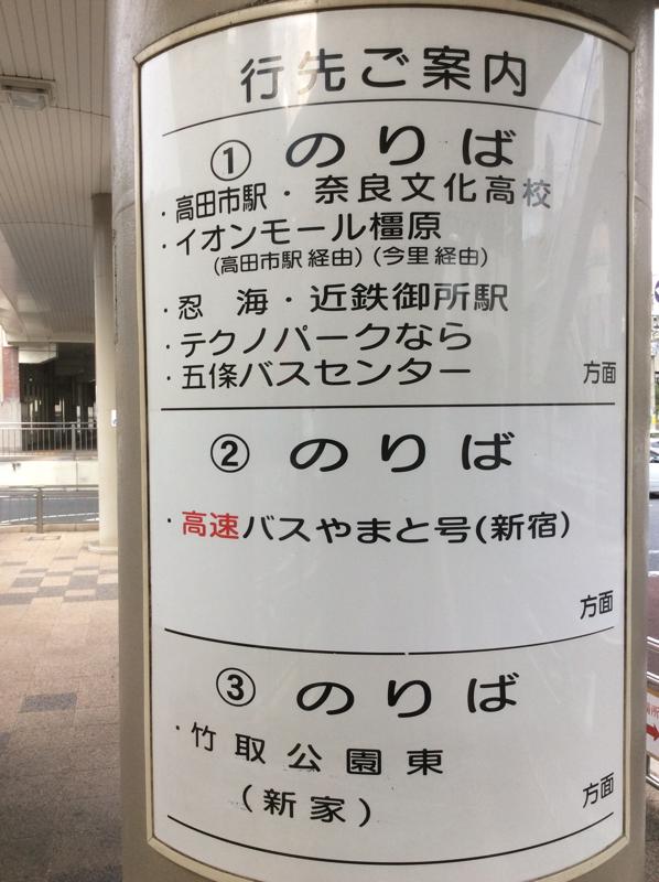 ユキサキナビ 奈良交通 近鉄高田駅 バス停留所 大和高田市北本町