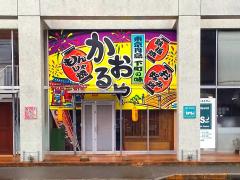 クックドア 新潟市のお好み焼き ホームメイト