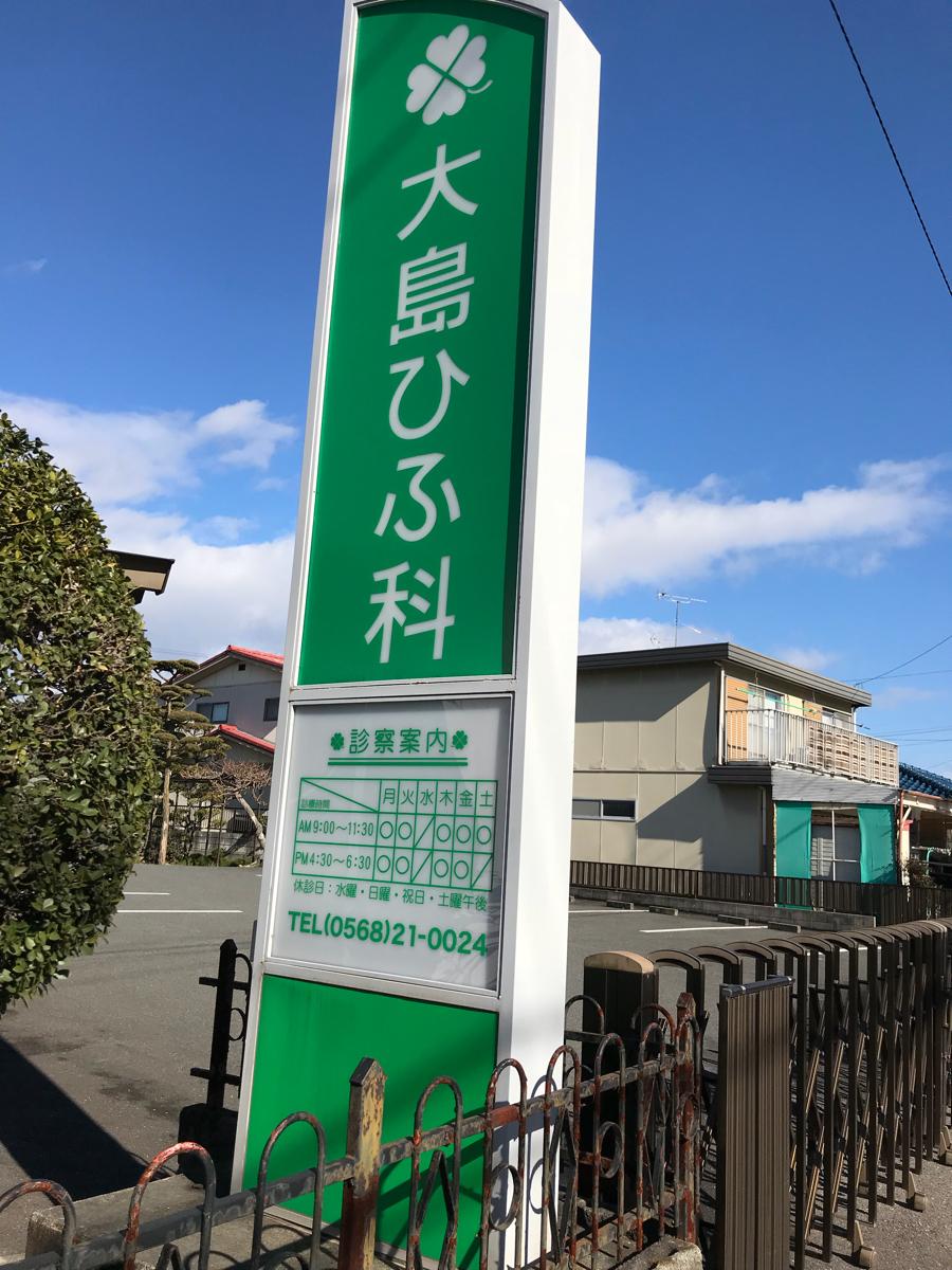 ドクターマップ 皮膚科 大島ひふ科 北名古屋市 のお気に入りコメント 口コミ