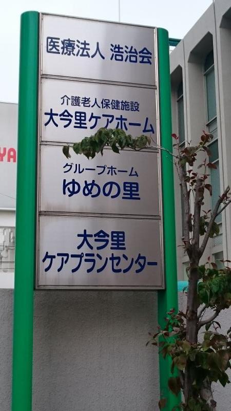 ホームメイト シニア 大今里ケアホーム 大阪市東成区の介護老人保健施設