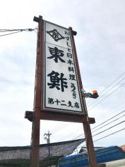 クックドア 清須市のグルメ 飲食店 4ページ ホームメイト