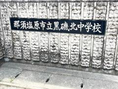 【スタディピア】那須塩原市立黒磯北中学校／ホームメイト