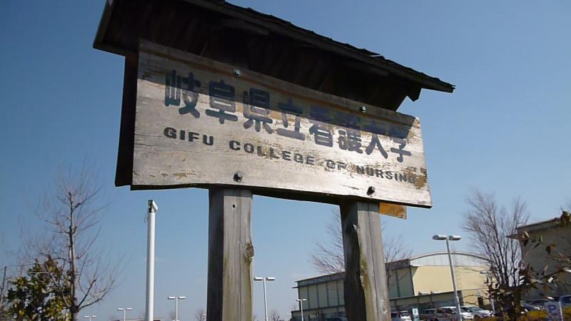 スタディピア 岐阜県立看護大学 羽島市