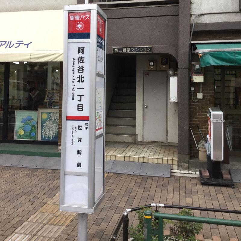 ユキサキナビ 関東バス 阿佐谷北一丁目 バス停留所 杉並区阿佐谷北