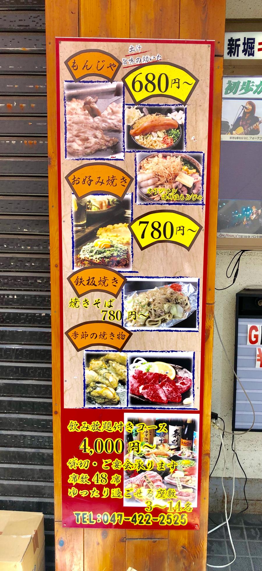 クックドア もんじゃかん 太裏通り店 千葉県