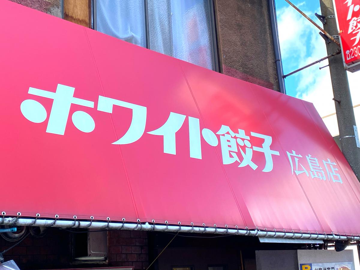 クックドア ホワイト餃子 広島店