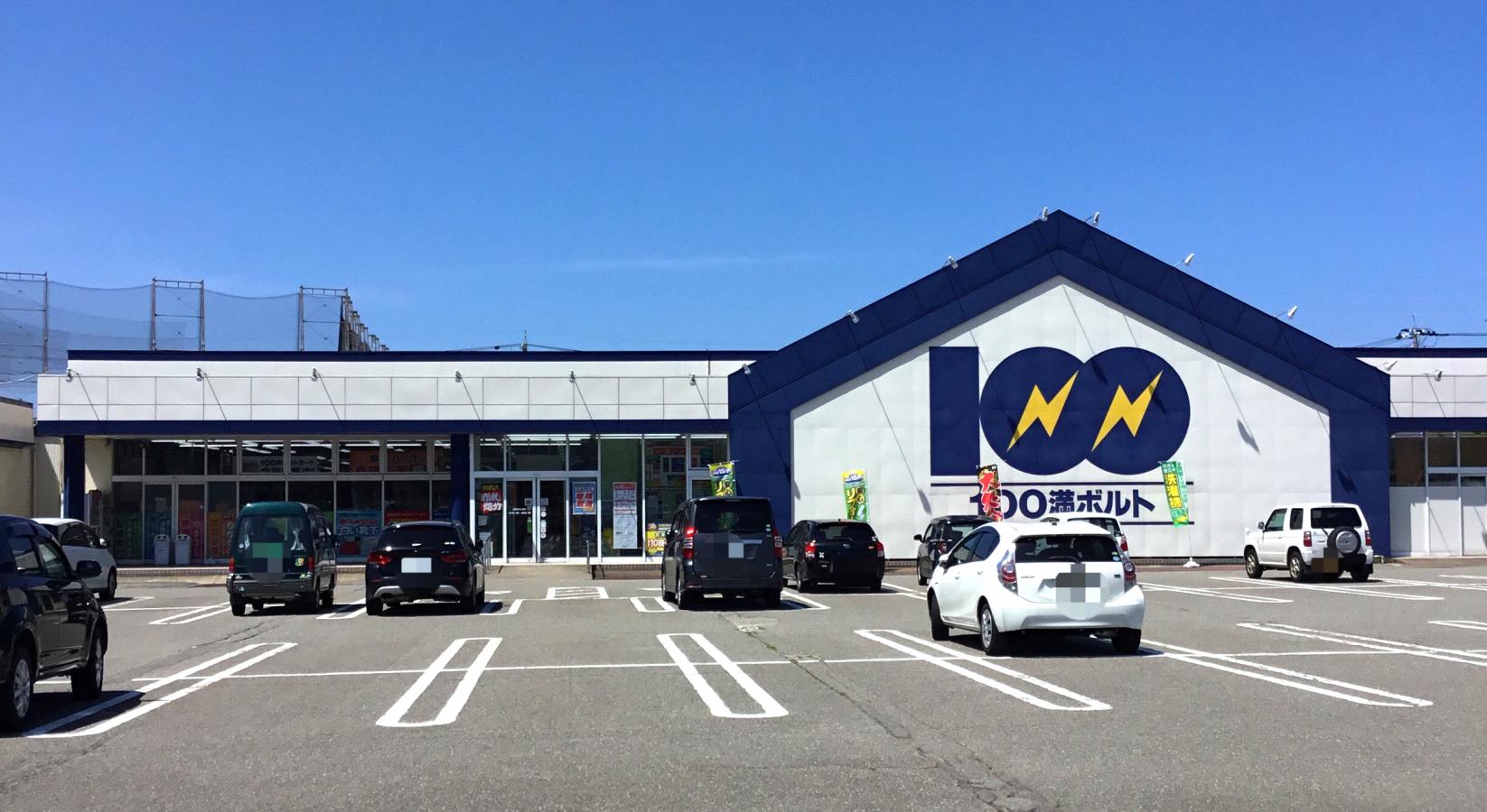 100満ボルト金沢東店／ホームメイト