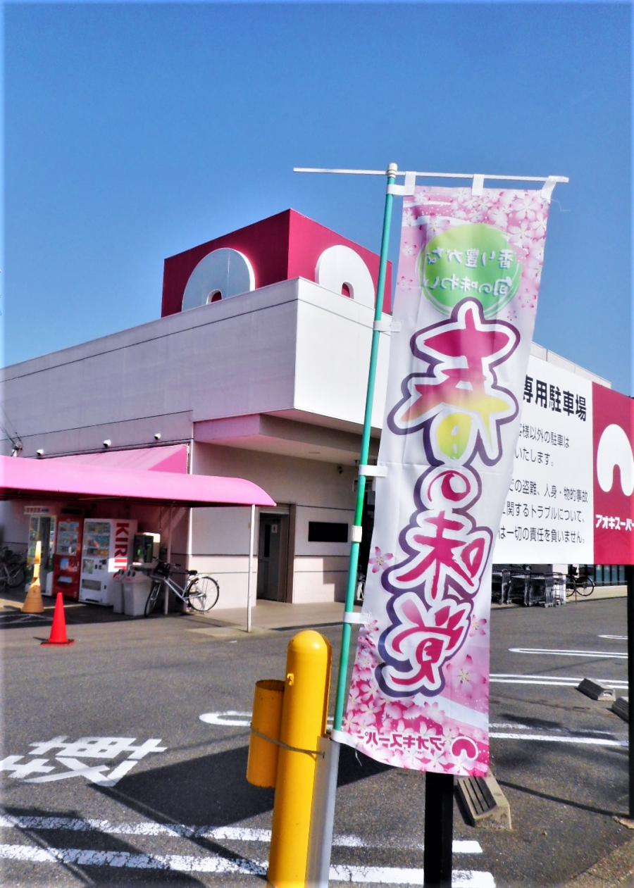マーケットピア アオキスーパー知立店 知立市八ツ田町