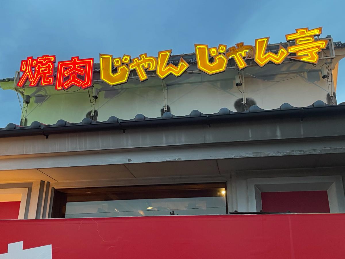 クックドア じゃんじゃん亭岩塚店 愛知県