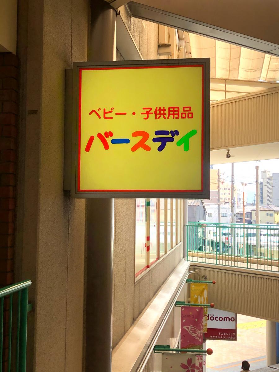 マーケットピア ベビー 子供用品バースデイチャチャタウン小倉店 北九州市小倉北区砂津