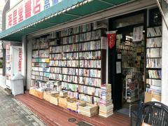 マーケットピア 三洋堂書店 上前津店 マーケットピア 三洋堂書店 上前津店