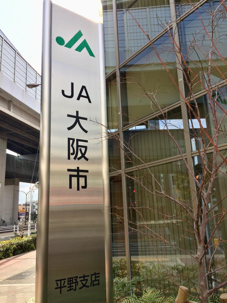 【バンクマップ】JA大阪市平野支店/ホームメイト 【バンクマップ】JA大阪市平野支店/ホームメイト