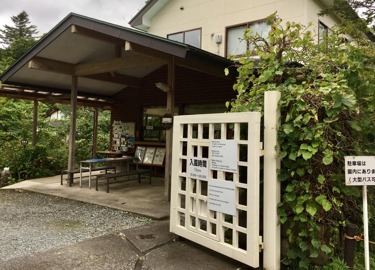 旅探 たびたん 日光植物園 日光市花石町