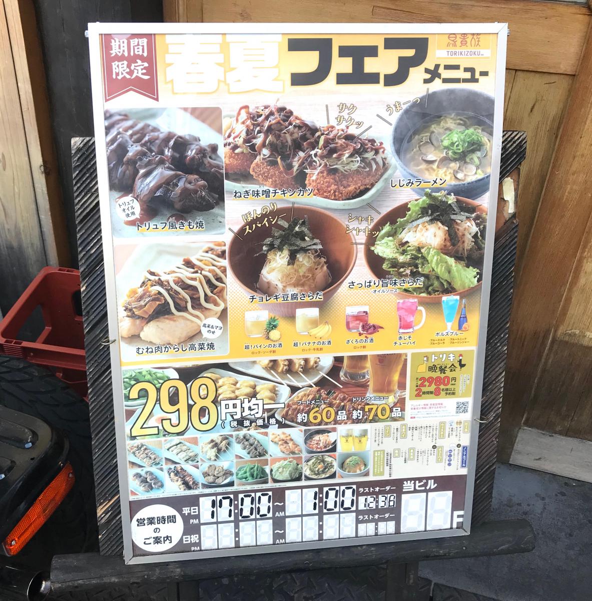 クックドア 鳥貴族 桃谷店 大阪府