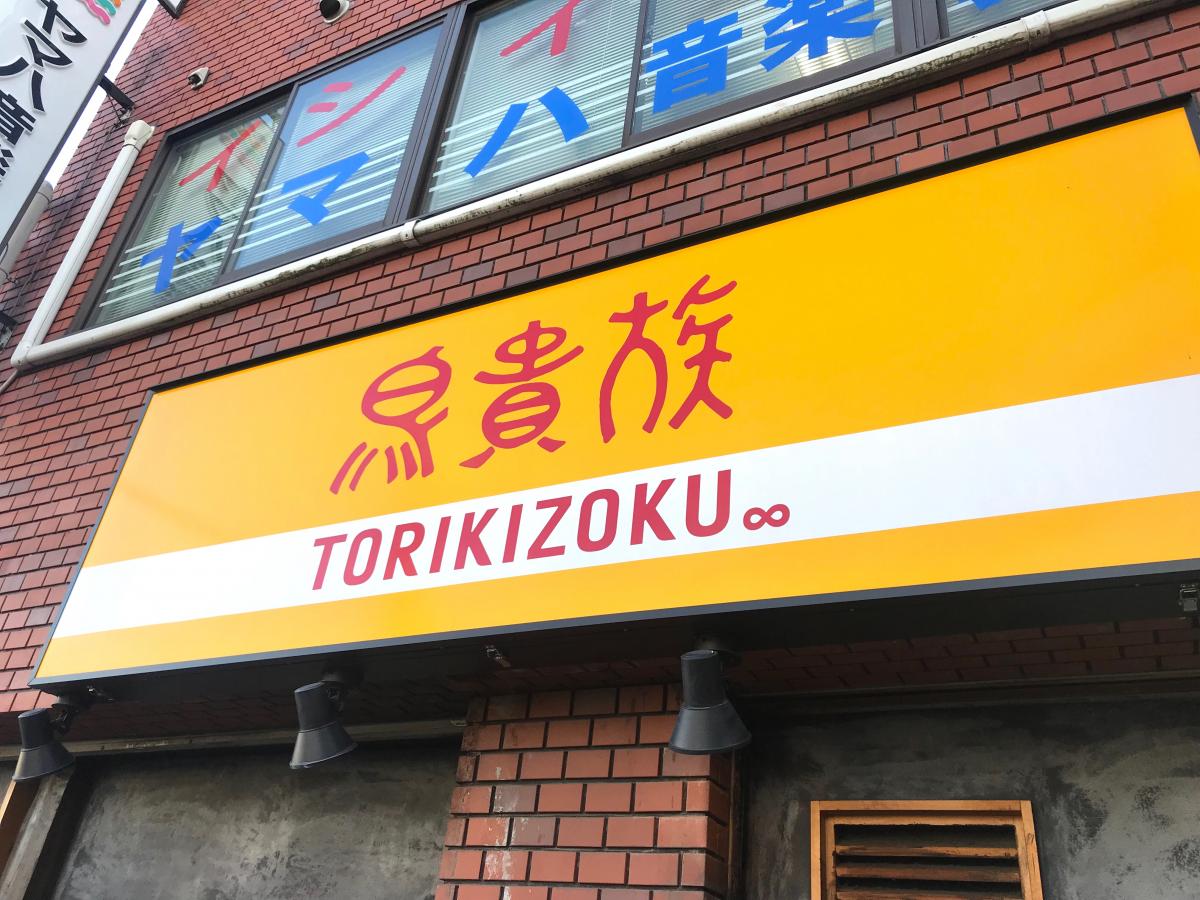 クックドア 鳥貴族 桃谷店 大阪府