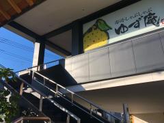 クックドア 周辺の生活施設情報 ゆず庵 花小金井店