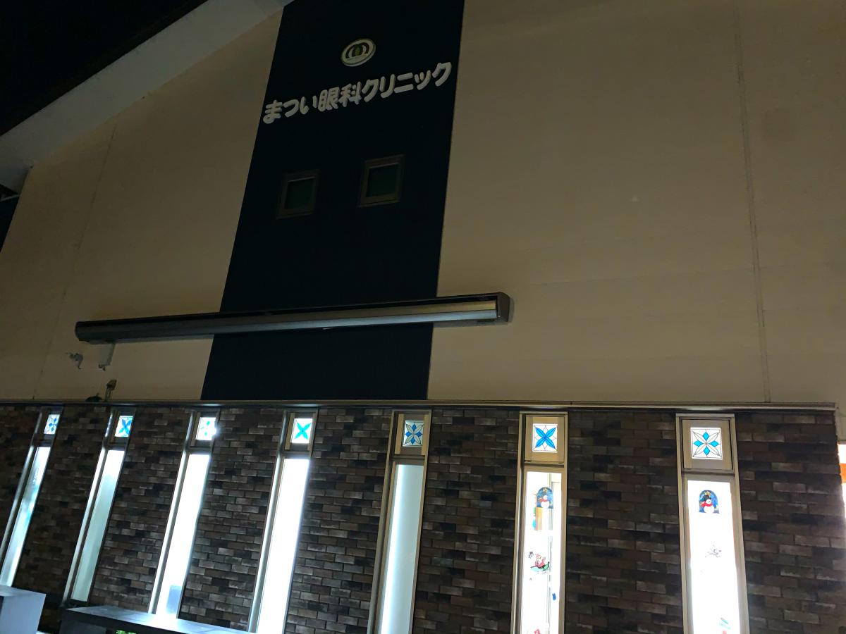 ドクターマップ まつい眼科クリニック 倉吉市昭和町