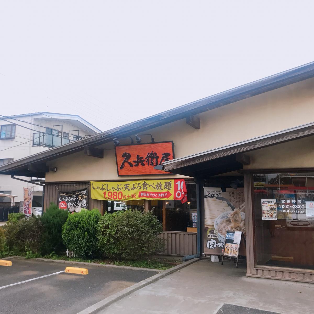 クックドア 久兵衛屋みずほ台店
