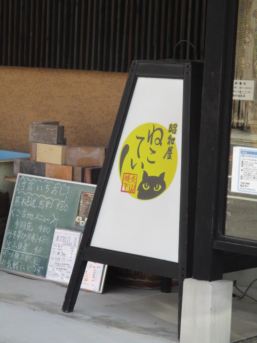 クックドア 犬山城下 昭和屋 ねこてい 愛知県