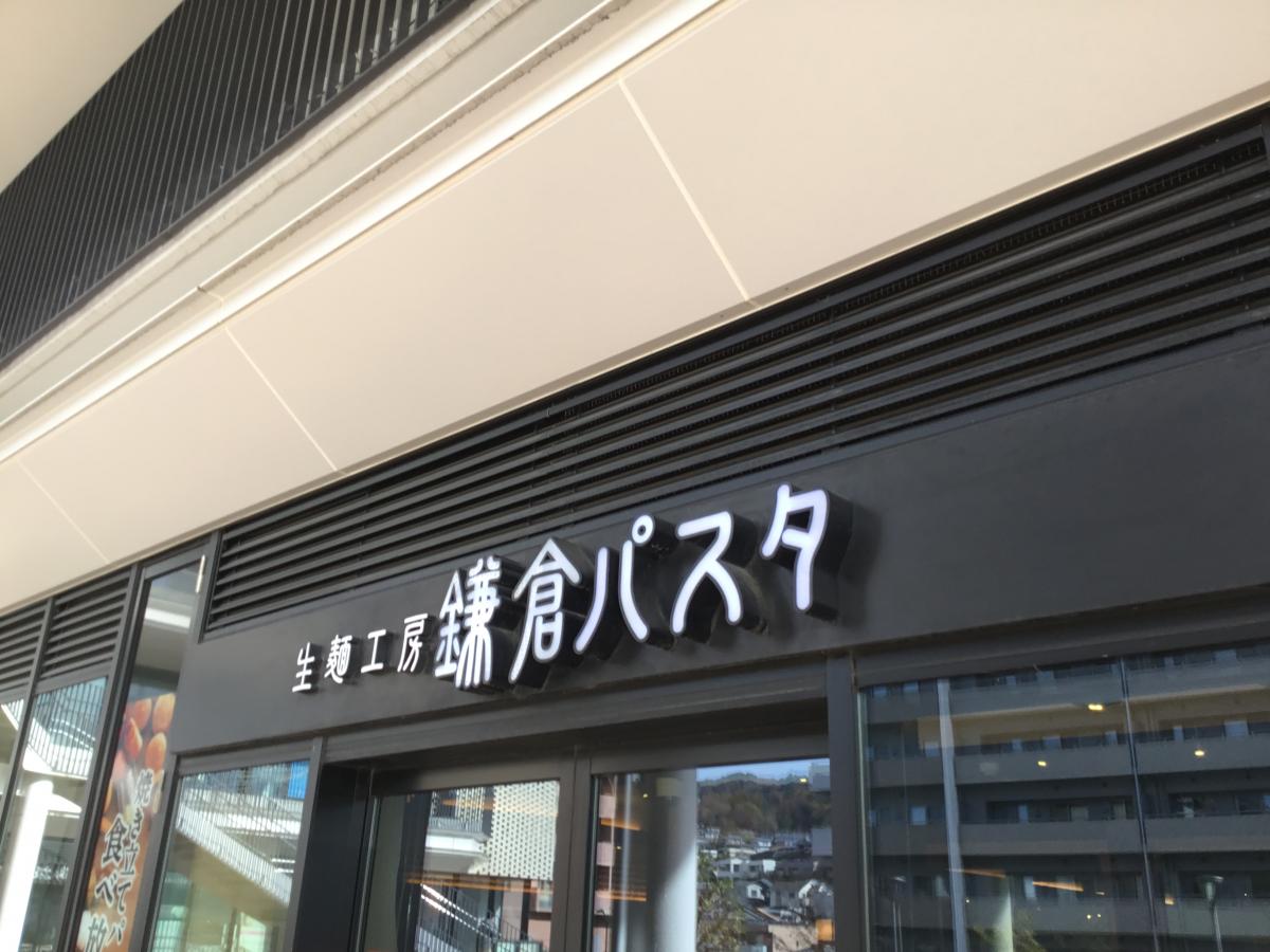 クックドア 鎌倉パスタ ベルテラスいこま店