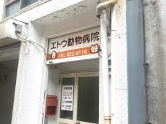 ドッグメディカル エトウ動物病院江戸町分院 長崎市江戸町